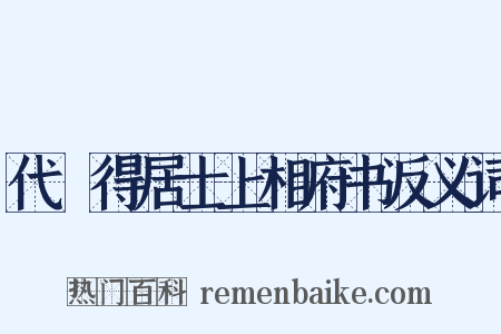 代楤得居士上相府书反义词是什么意思的图片